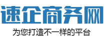 速企商務(wù)網(wǎng)